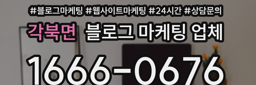 각북면 블로그 마케팅 업체