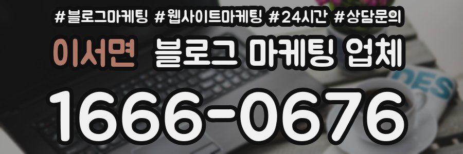 이서면 블로그 마케팅 업체