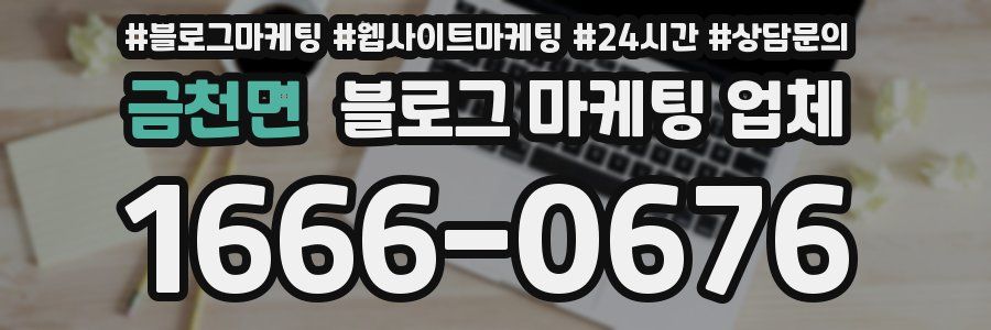 금천면 블로그 마케팅 업체