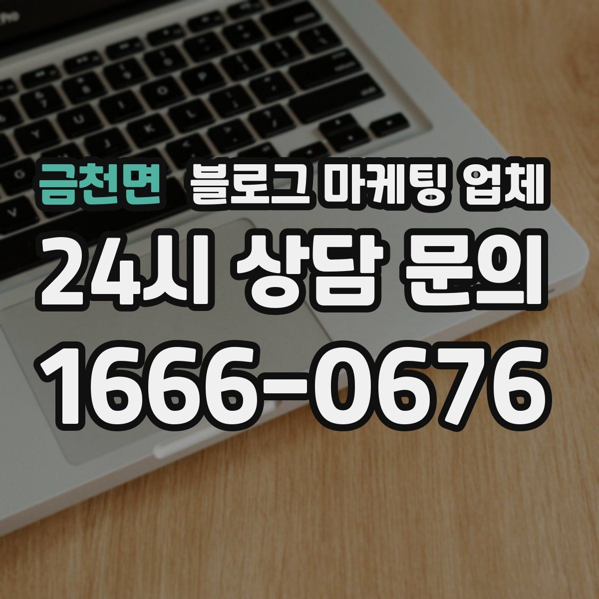 금천면 블로그 마케팅 업체