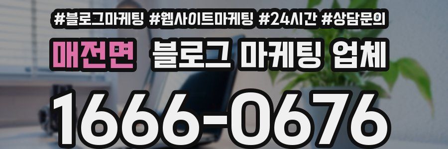 매전면 블로그 마케팅 업체