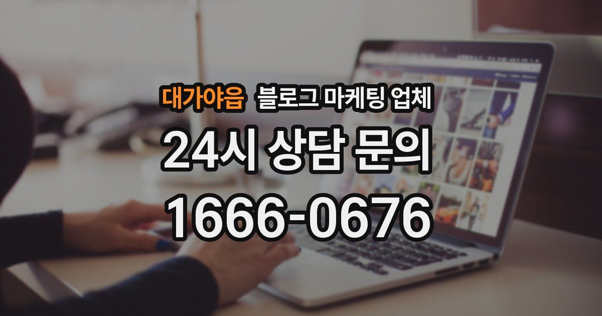 대가야읍 블로그 마케팅 업체