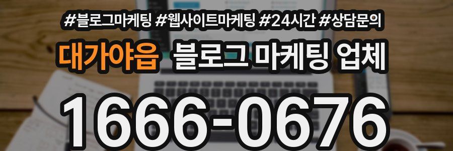 대가야읍 블로그 마케팅 업체