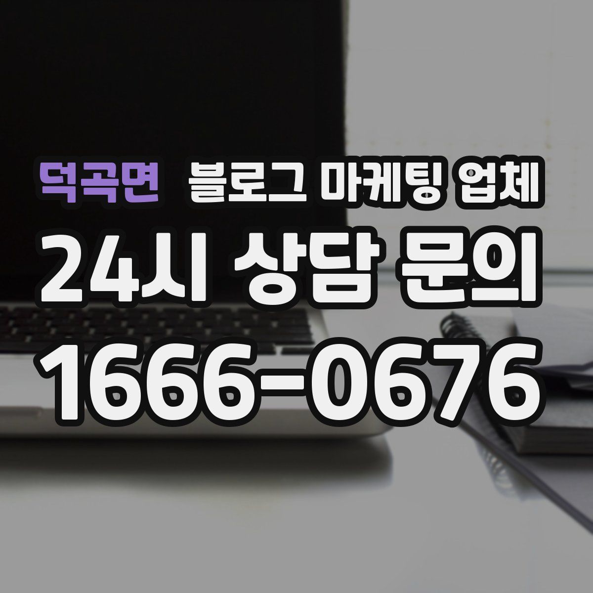 덕곡면 블로그 마케팅 업체