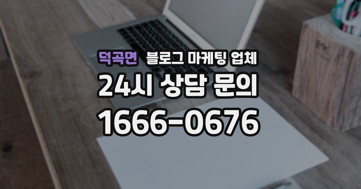 덕곡면 블로그 마케팅 업체