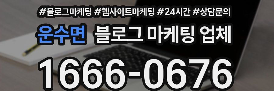 운수면 블로그 마케팅 업체