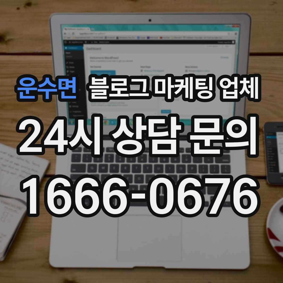 운수면 블로그 마케팅 업체
