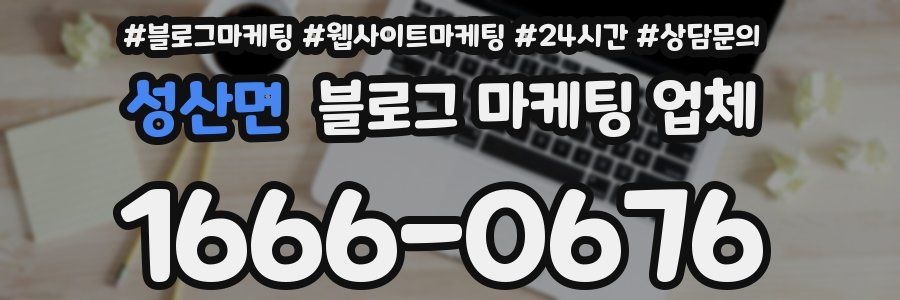 성산면 블로그 마케팅 업체