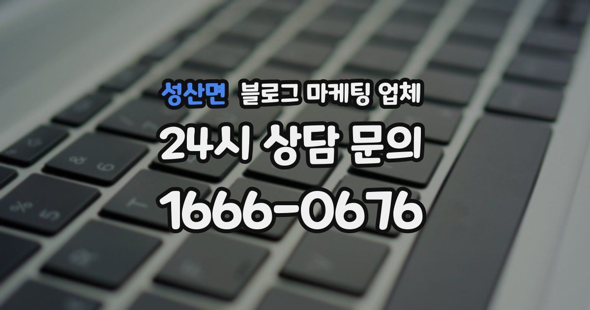 성산면 블로그 마케팅 업체