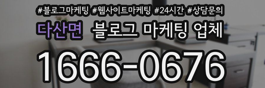 다산면 블로그 마케팅 업체