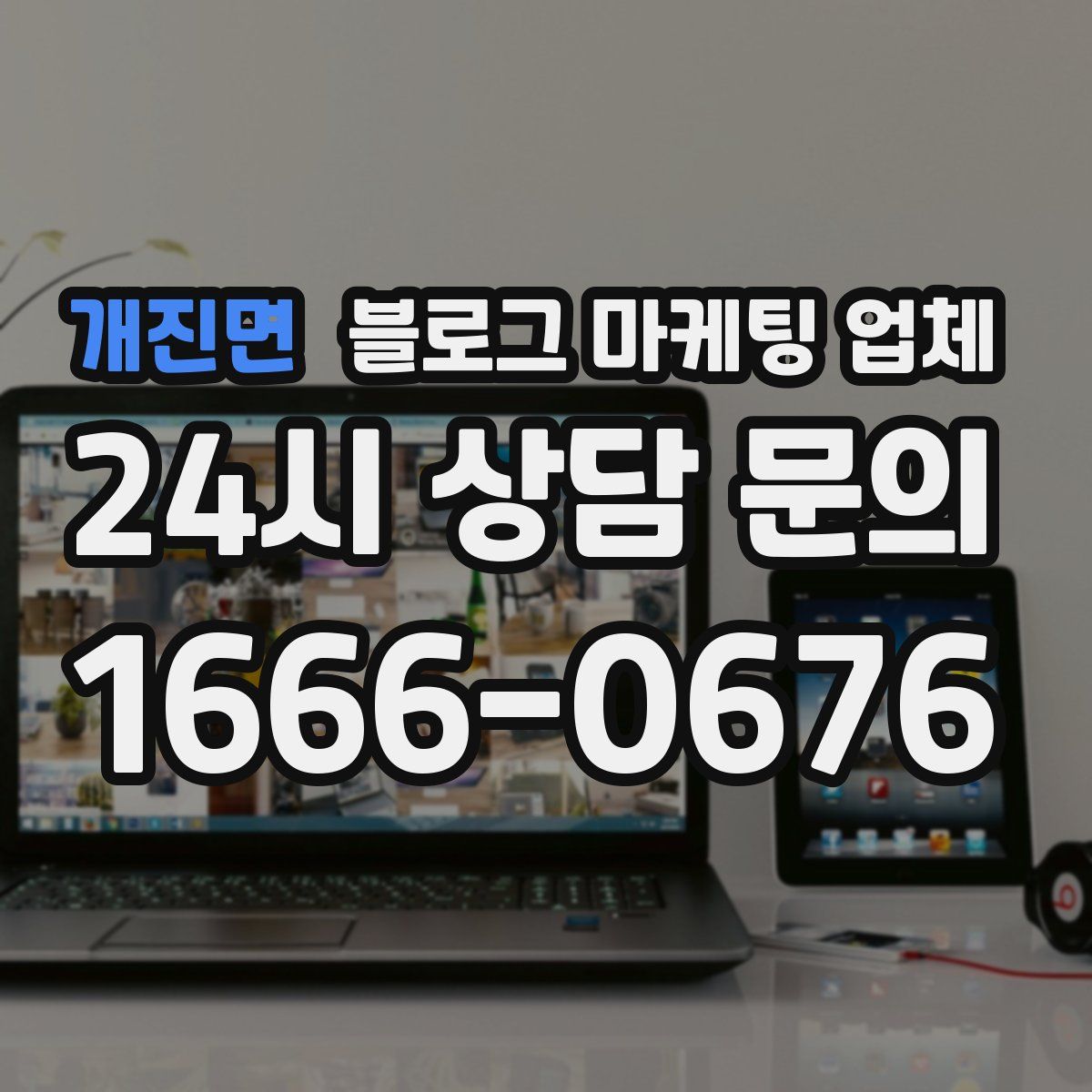 개진면 블로그 마케팅 업체