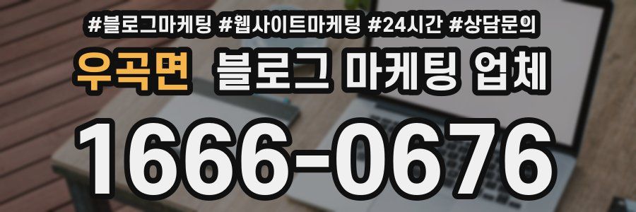 우곡면 블로그 마케팅 업체