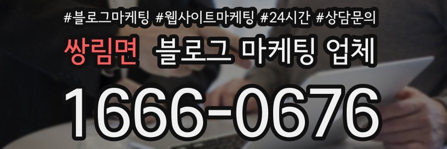 쌍림면 블로그 마케팅 업체