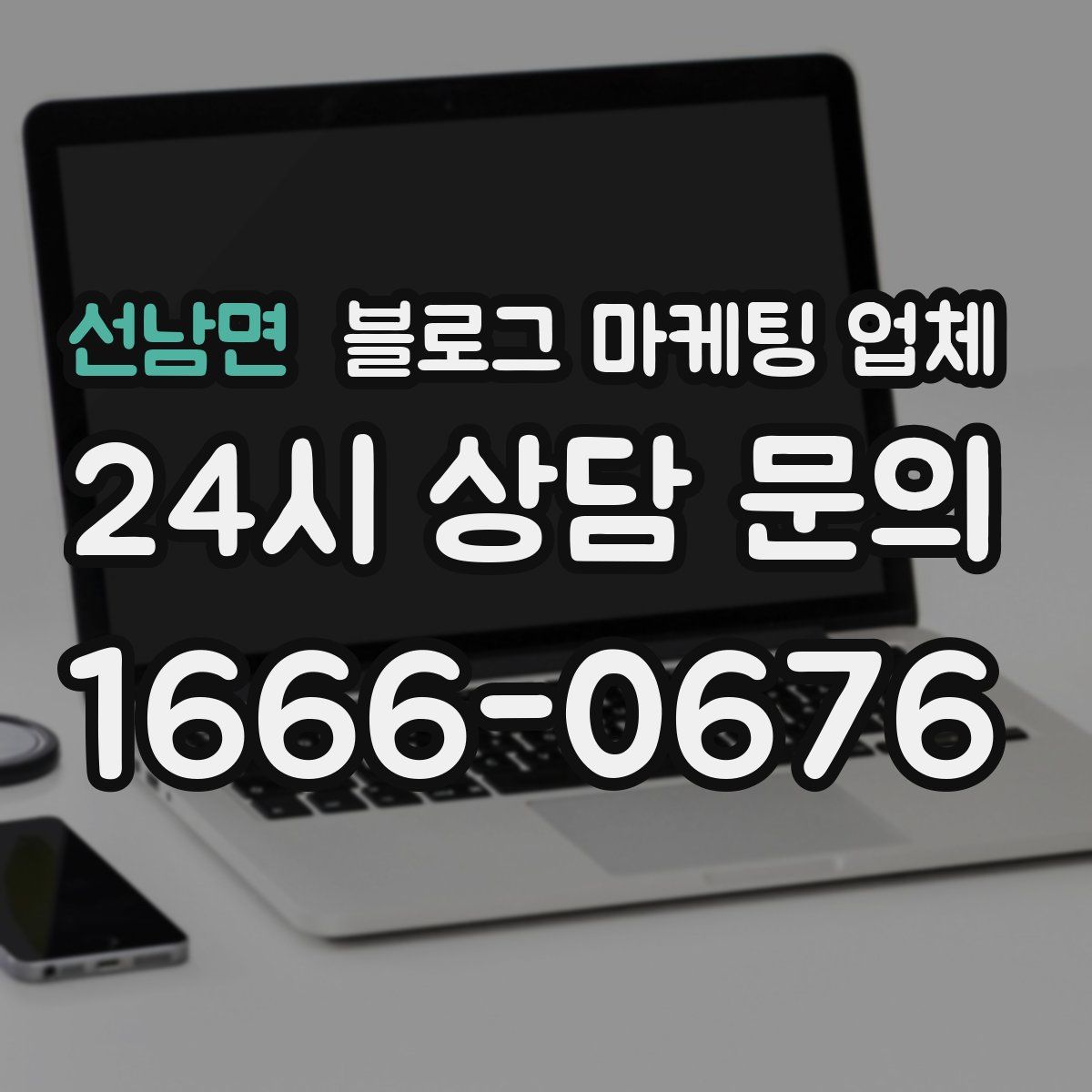 선남면 블로그 마케팅 업체
