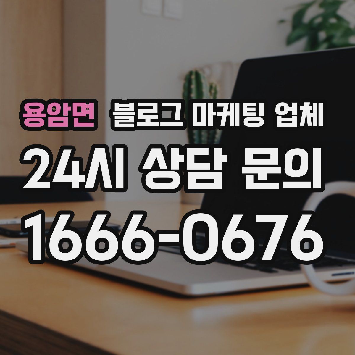용암면 블로그 마케팅 업체