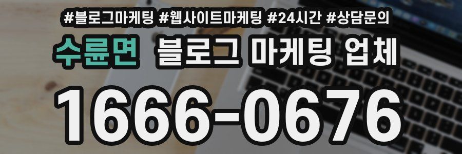 수륜면 블로그 마케팅 업체