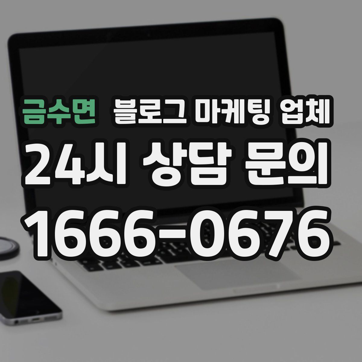 금수면 블로그 마케팅 업체