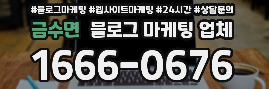 금수면 블로그 마케팅 업체