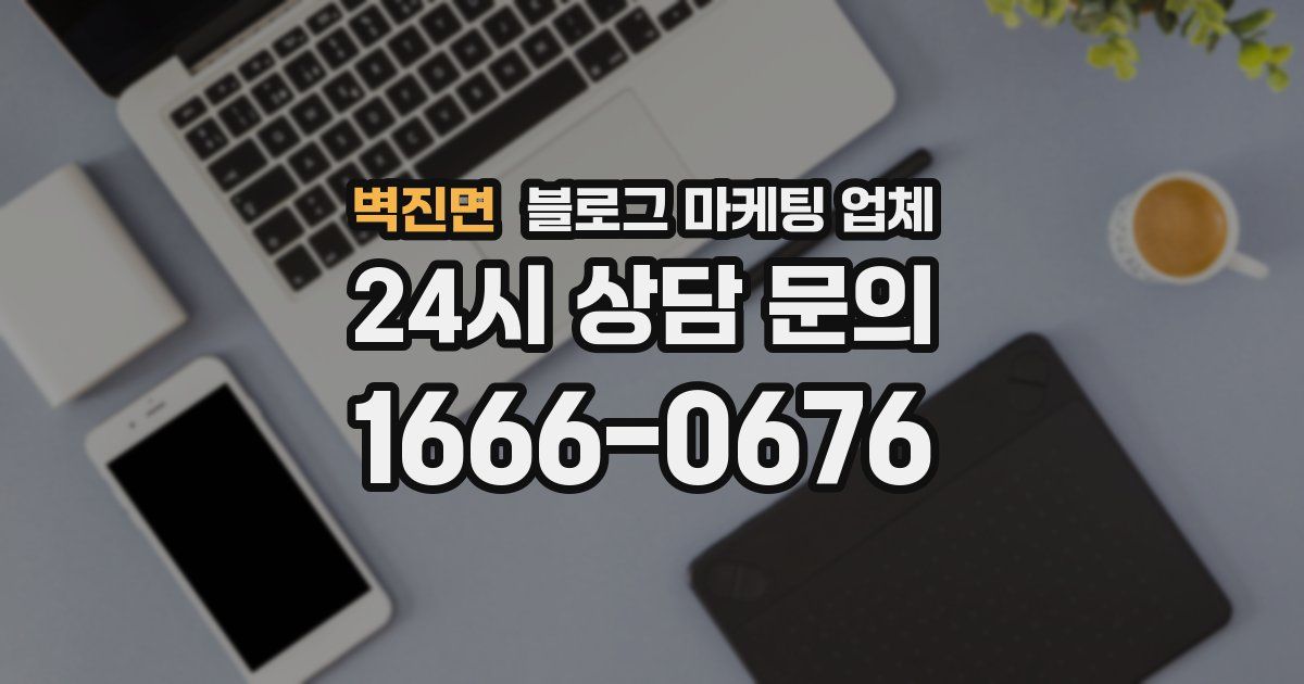 벽진면 블로그 마케팅 업체