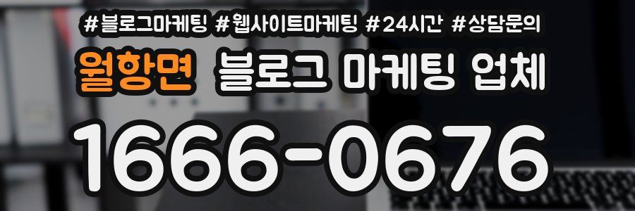 월항면 블로그 마케팅 업체