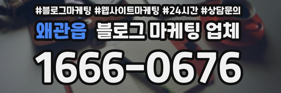 왜관읍 블로그 마케팅 업체