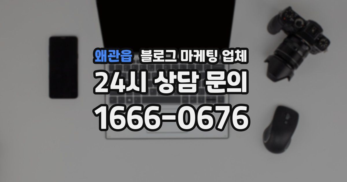 왜관읍 블로그 마케팅 업체