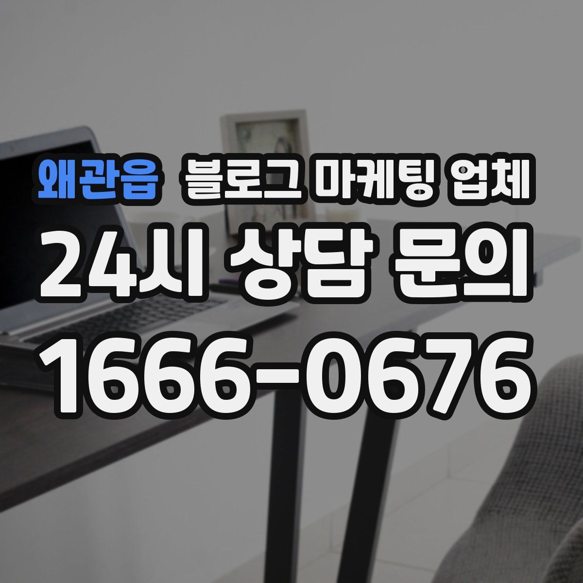 왜관읍 블로그 마케팅 업체