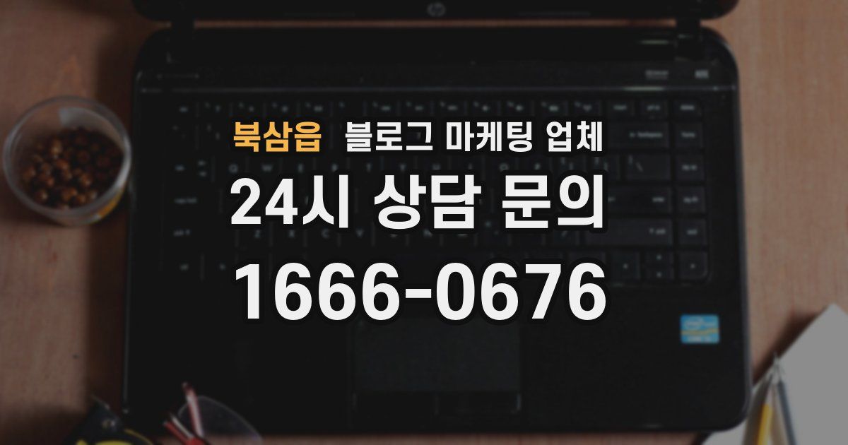 북삼읍 블로그 마케팅 업체