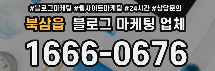 북삼읍 블로그 마케팅 업체