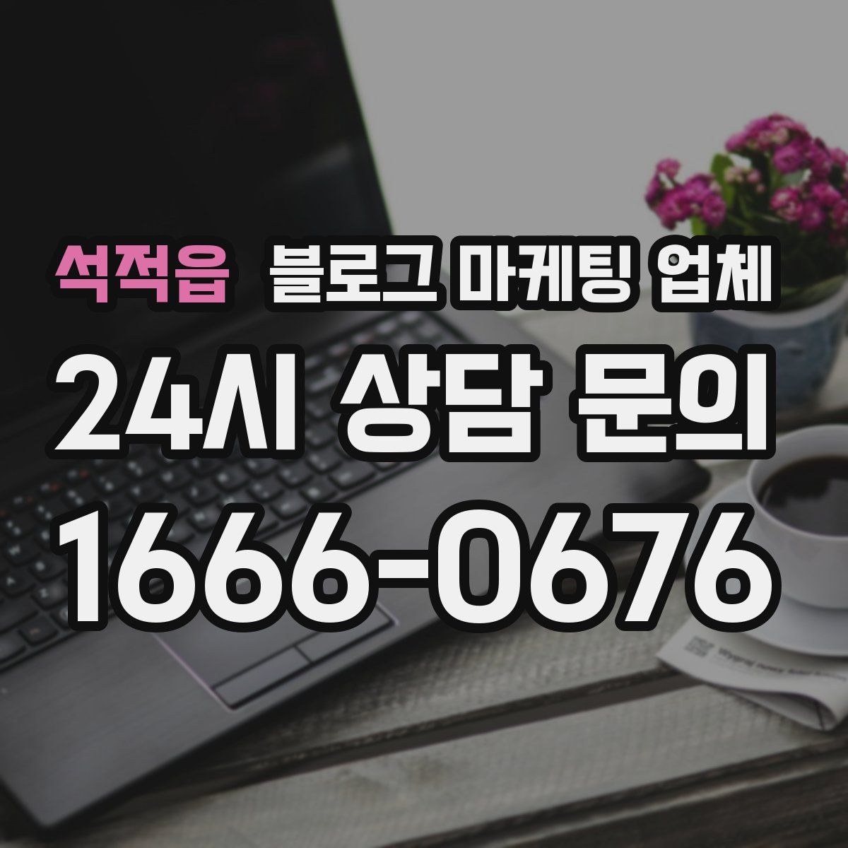 석적읍 블로그 마케팅 업체