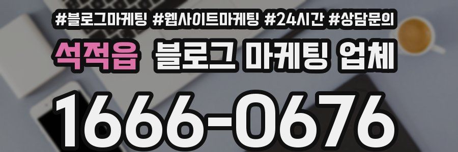 석적읍 블로그 마케팅 업체