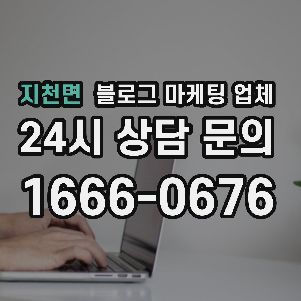 지천면 블로그 마케팅 업체