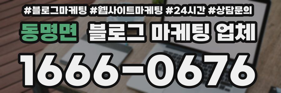 동명면 블로그 마케팅 업체