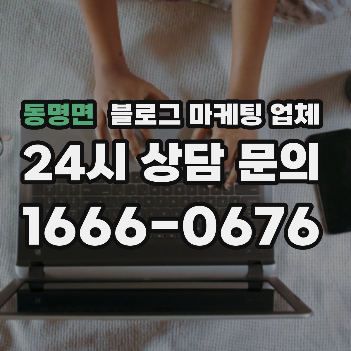 동명면 블로그 마케팅 업체