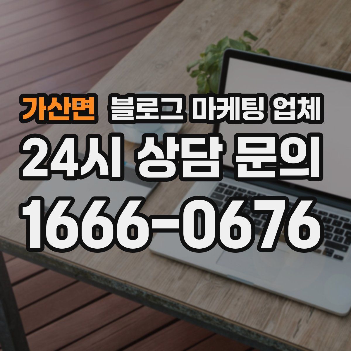 가산면 블로그 마케팅 업체