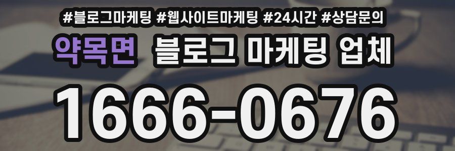약목면 블로그 마케팅 업체