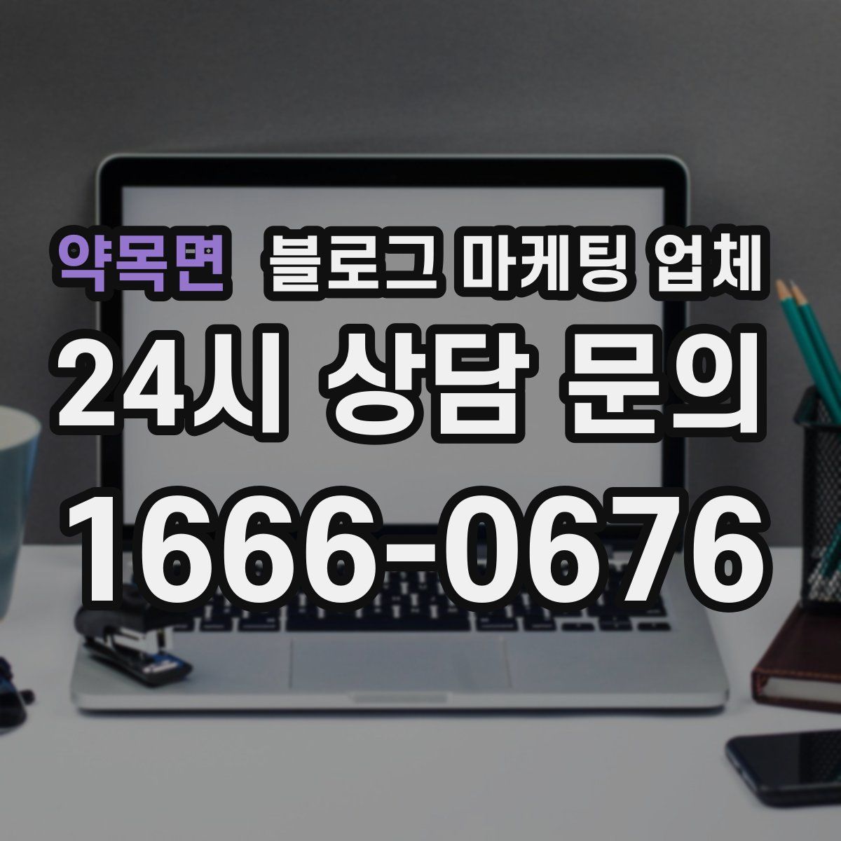 약목면 블로그 마케팅 업체