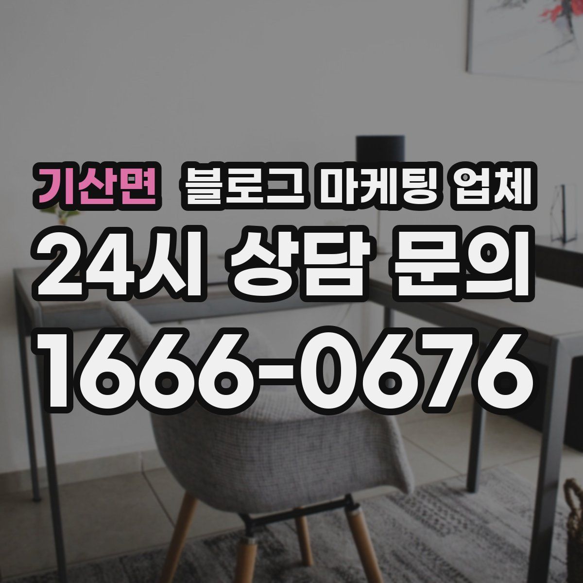 기산면 블로그 마케팅 업체