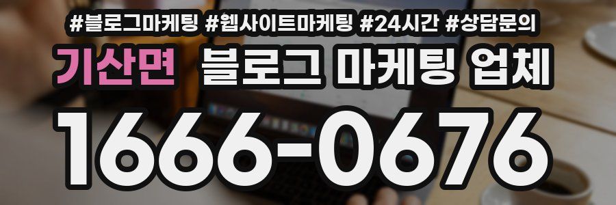 기산면 블로그 마케팅 업체