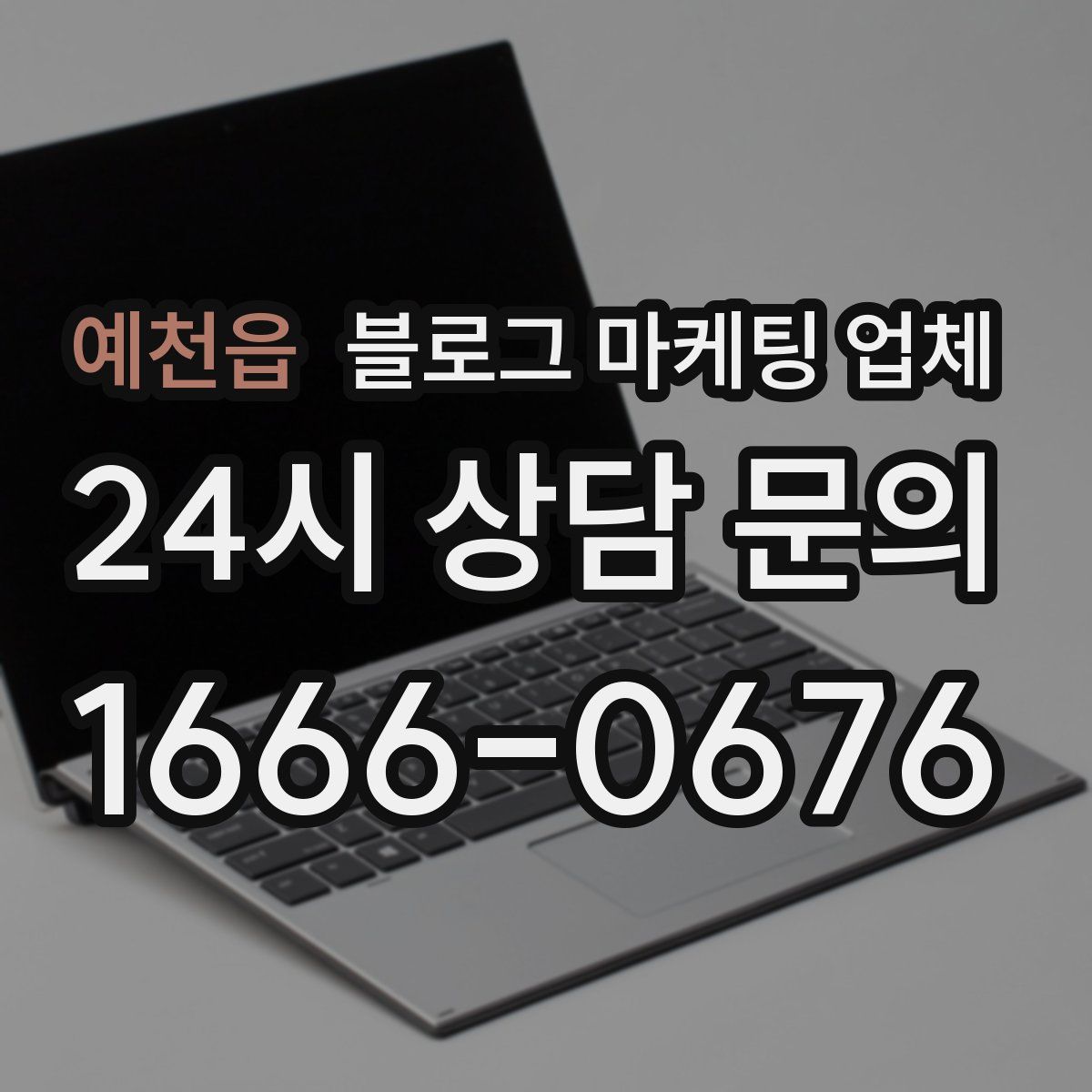 예천읍 블로그 마케팅 업체