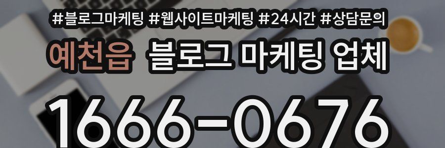 예천읍 블로그 마케팅 업체