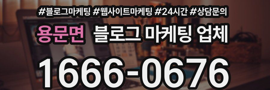 용문면 블로그 마케팅 업체