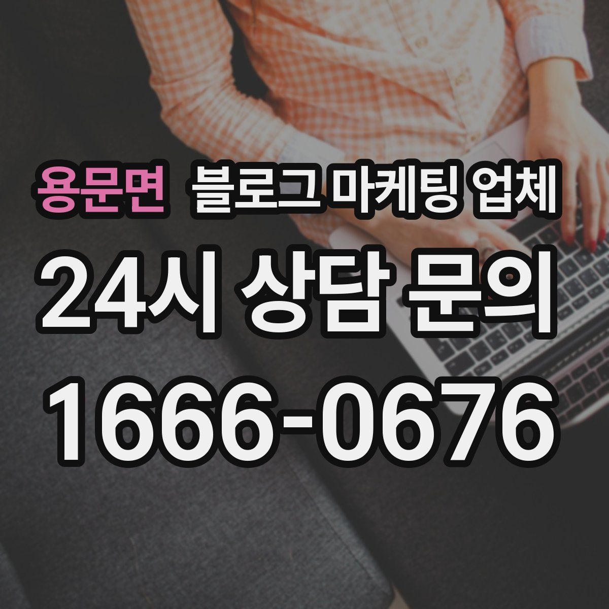 용문면 블로그 마케팅 업체