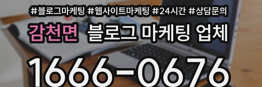 감천면 블로그 마케팅 업체