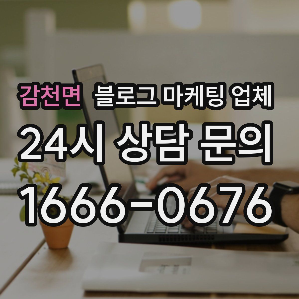 감천면 블로그 마케팅 업체