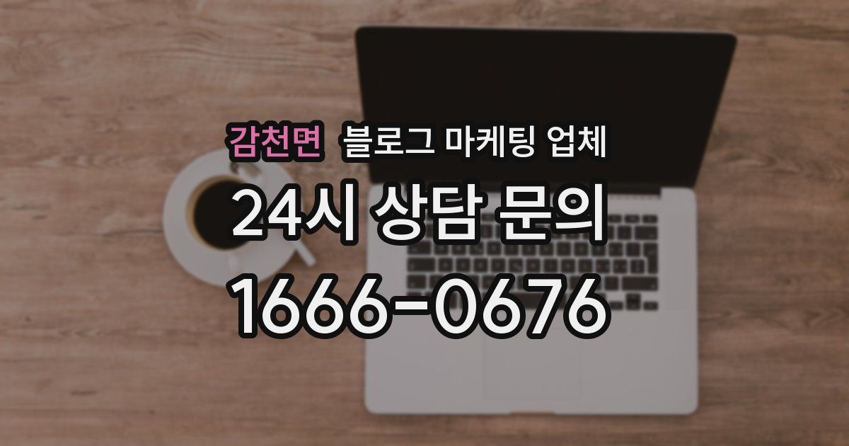 감천면 블로그 마케팅 업체