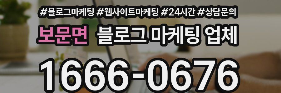 보문면 블로그 마케팅 업체