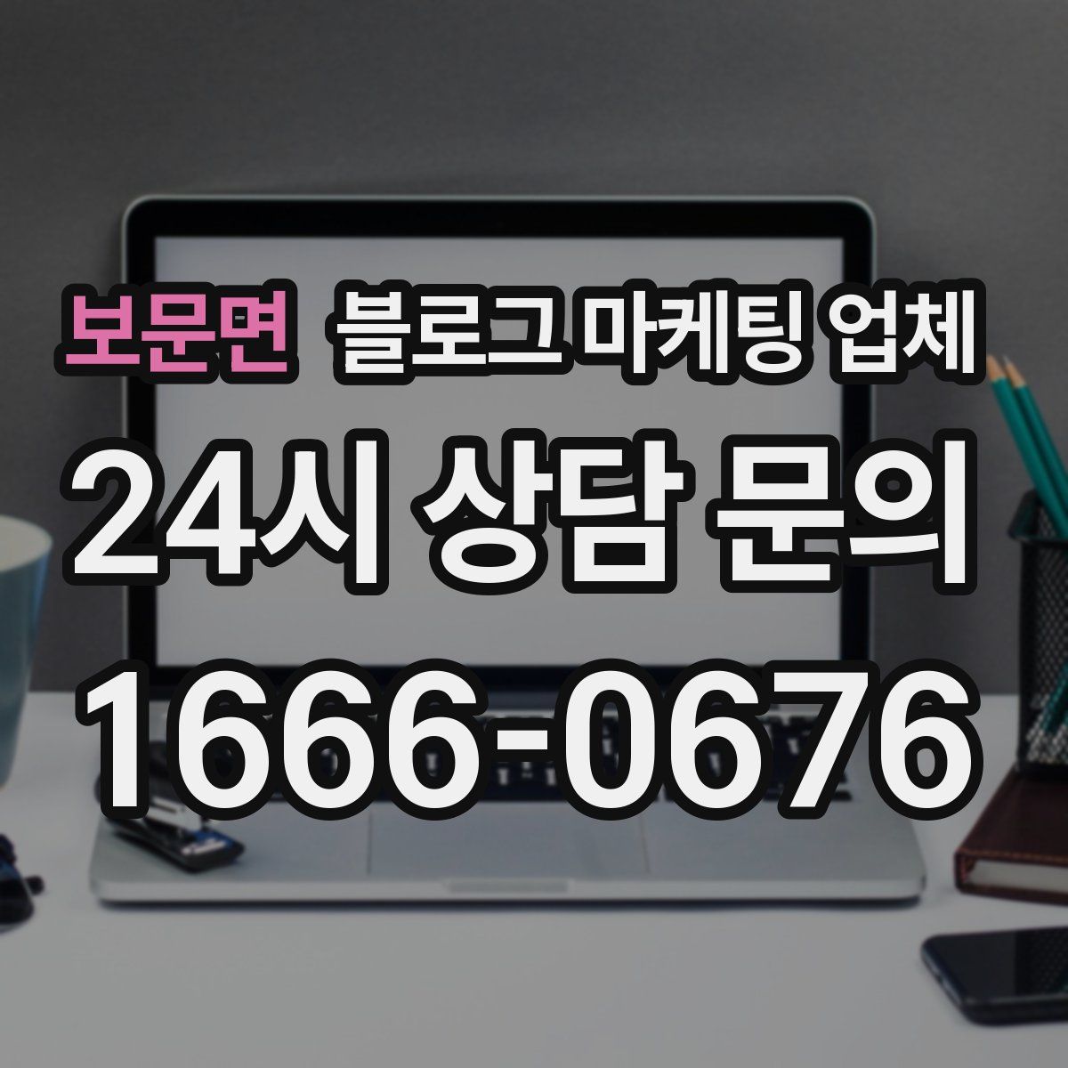 보문면 블로그 마케팅 업체