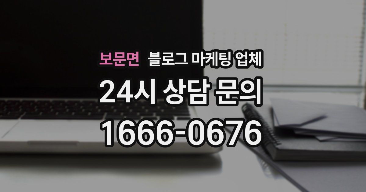 보문면 블로그 마케팅 업체