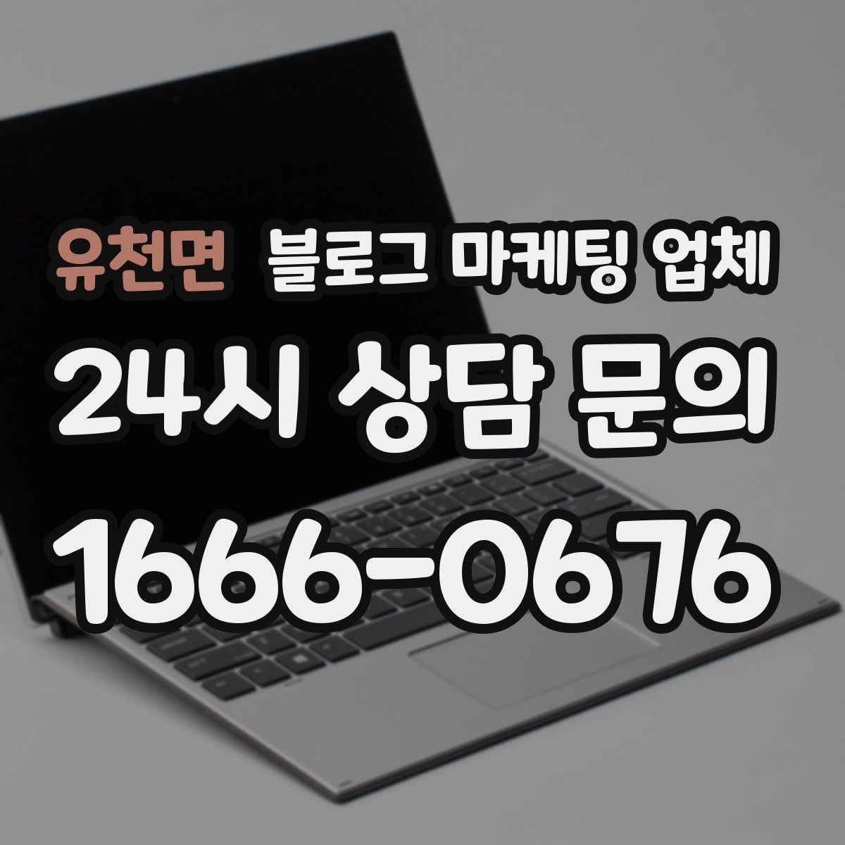 유천면 블로그 마케팅 업체